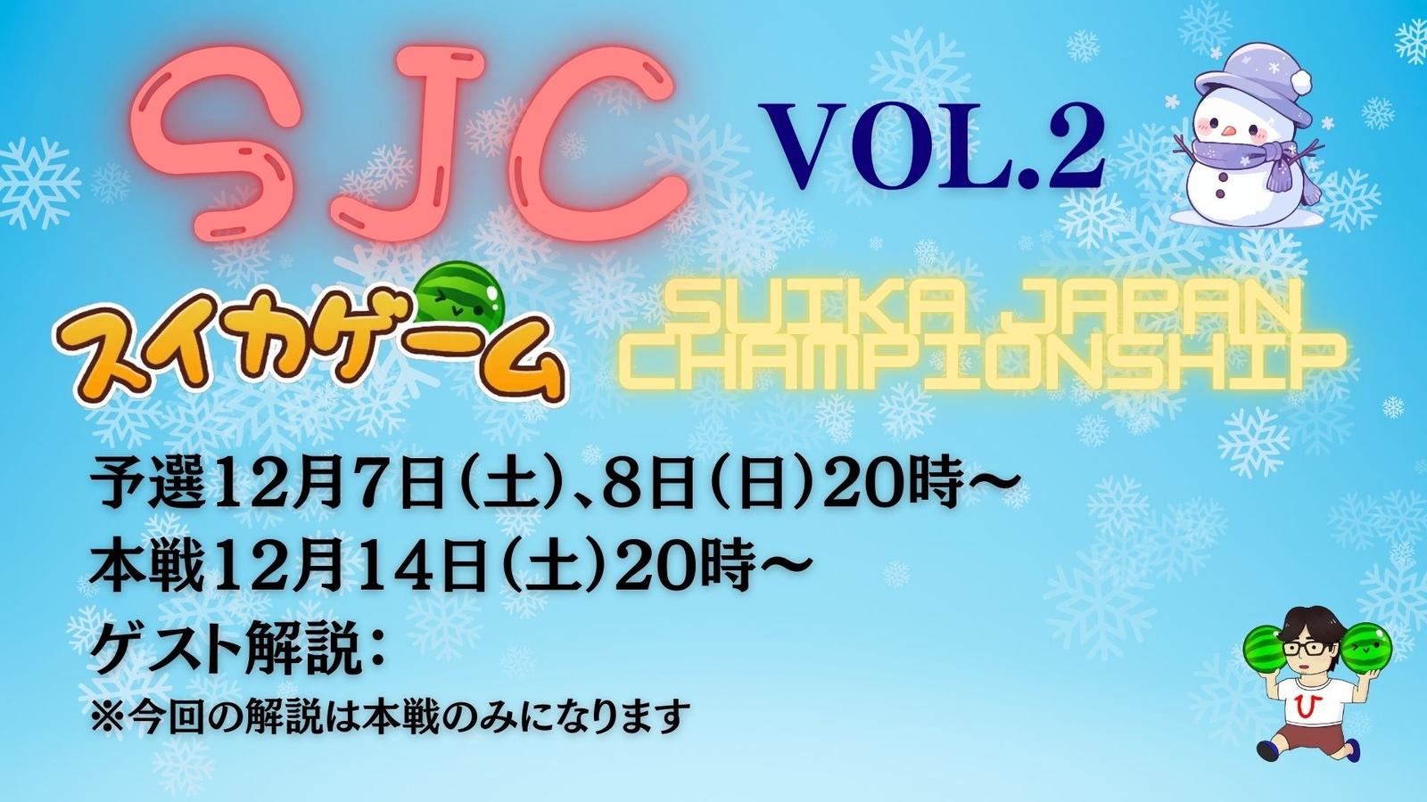 SJC Vol.2　12月7日・8日