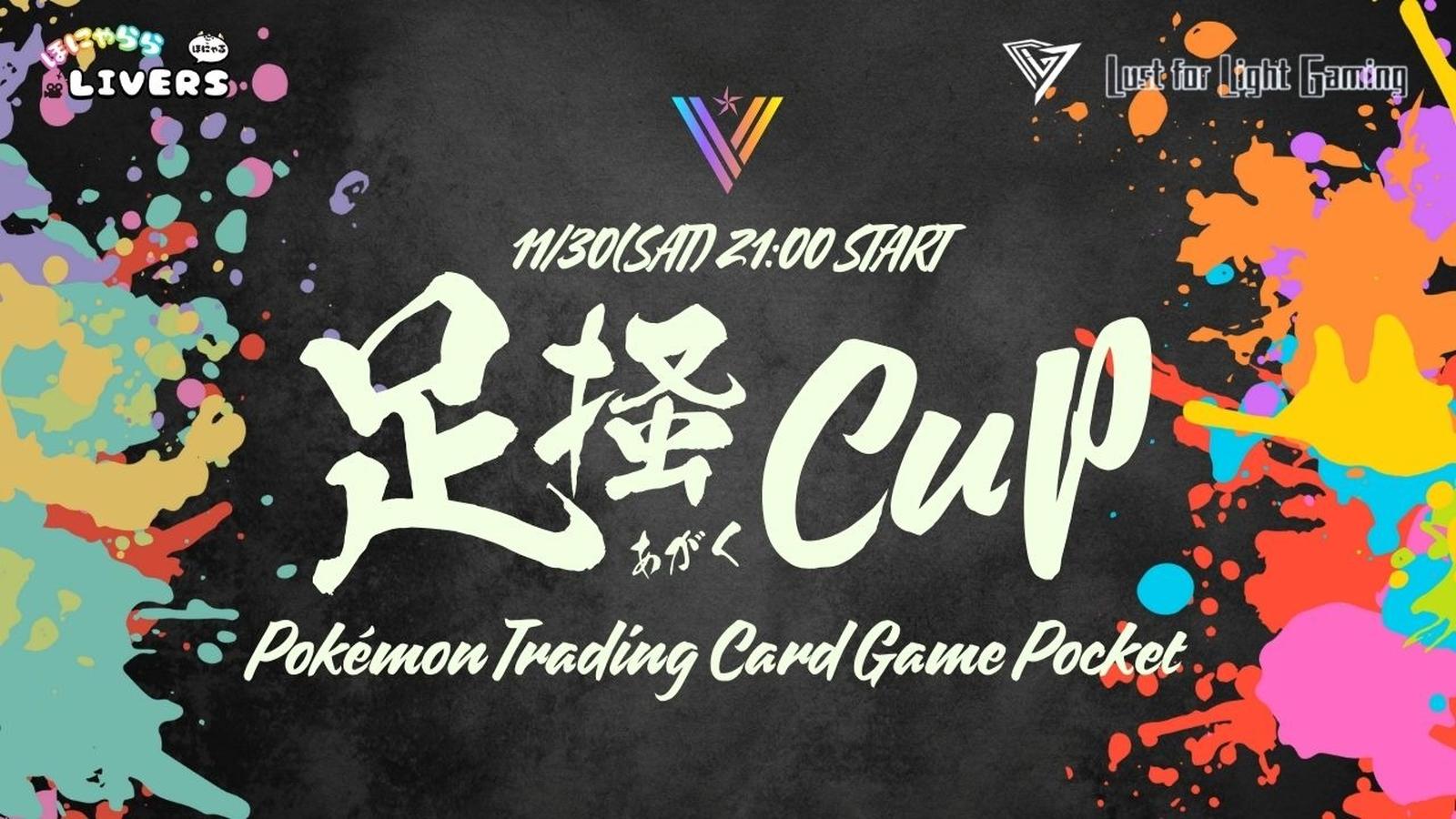 Pokémon Trading Card Game Pocket 足掻 CUP