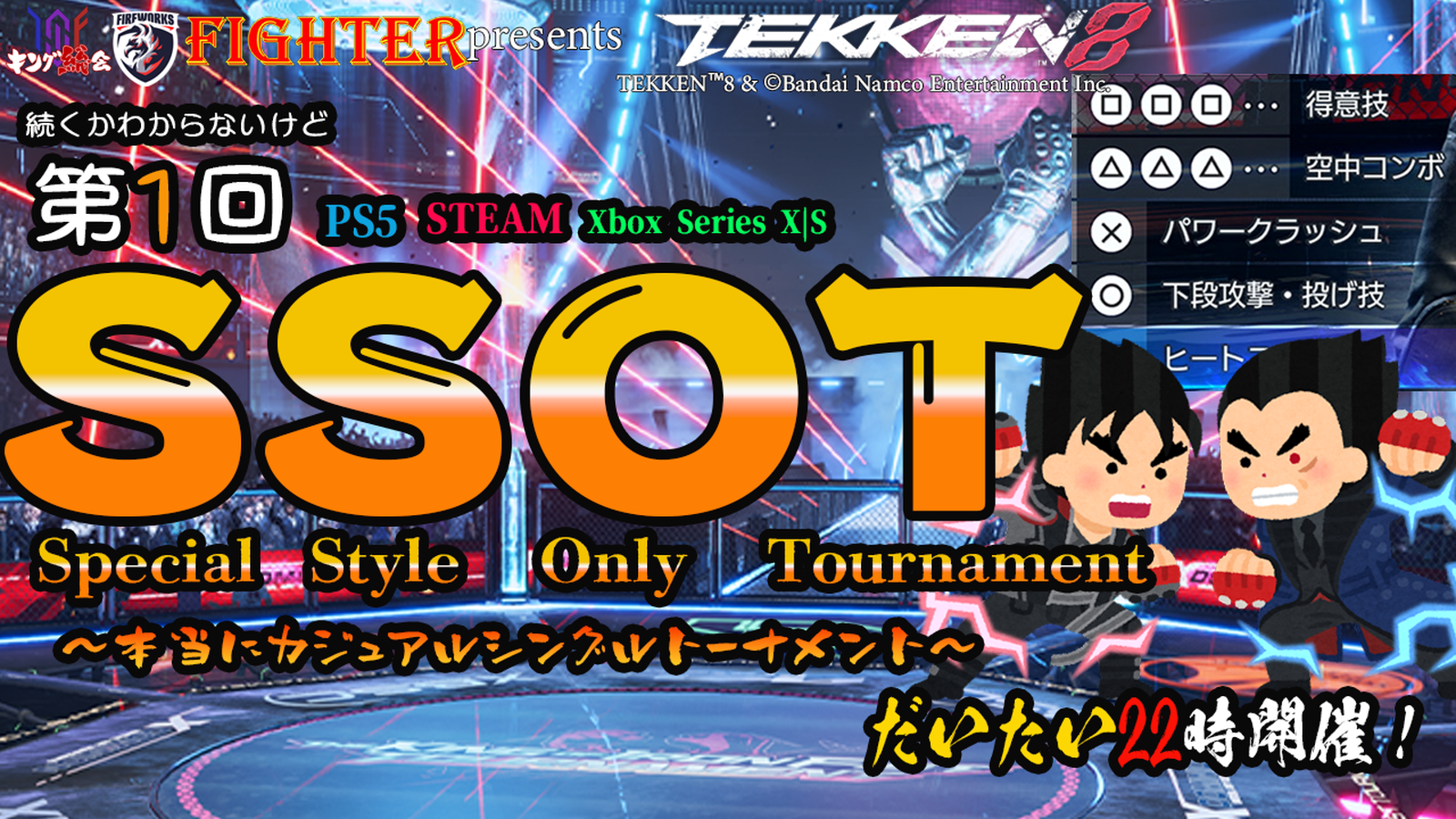 【TEKKEN8】スペシャルスタイル限定大会：第1回『SSOT』【鉄拳8】