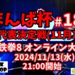 まんば杯 #187 代表決定戦