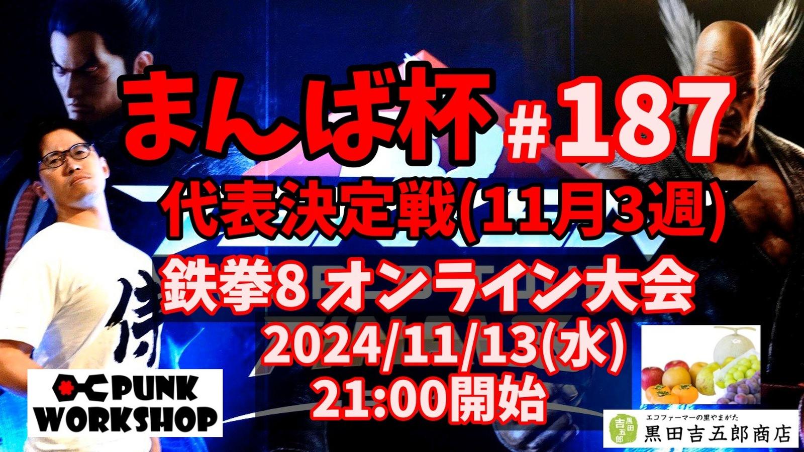 まんば杯 #187 代表決定戦