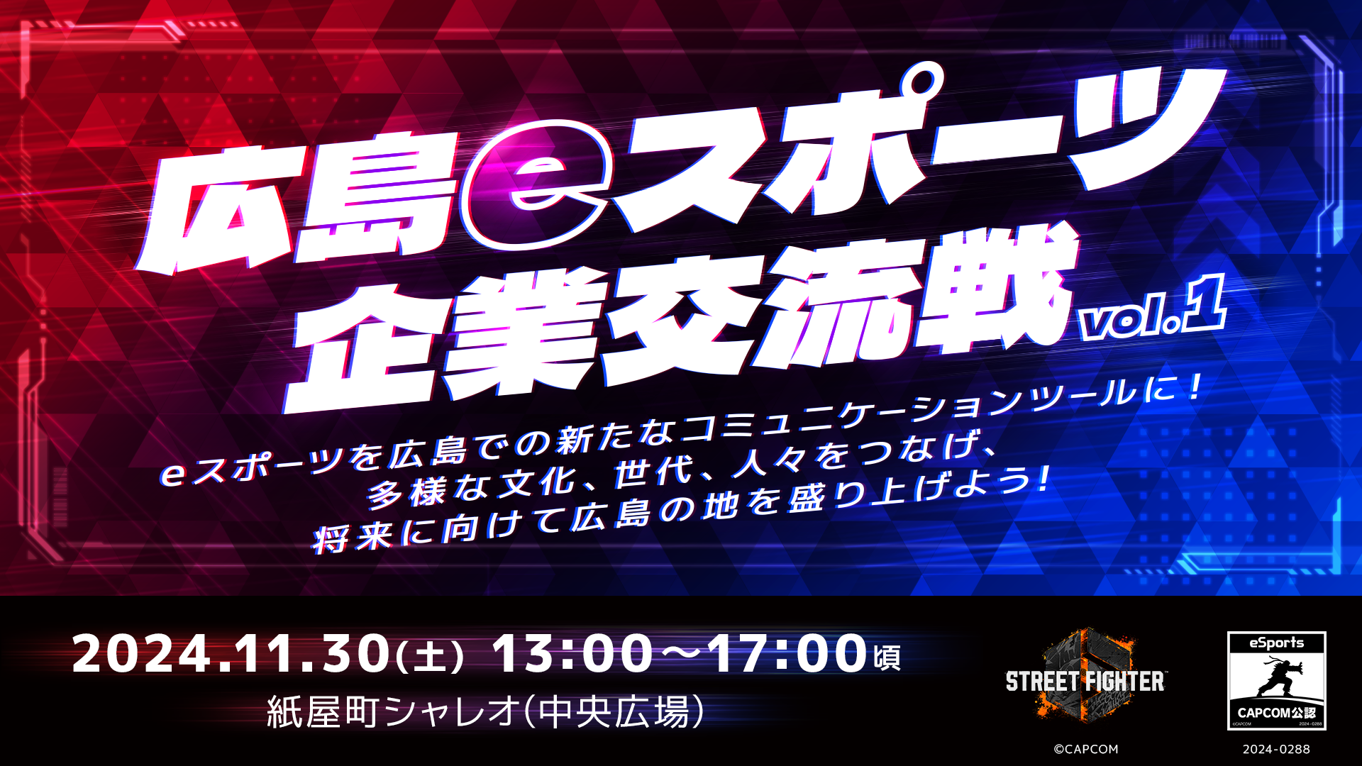 広島eスポーツ企業交流戦 Vol.1