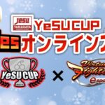 YeSU CUP VFes 同キャラ2onオンライン大会 ～ 2024冬 ～