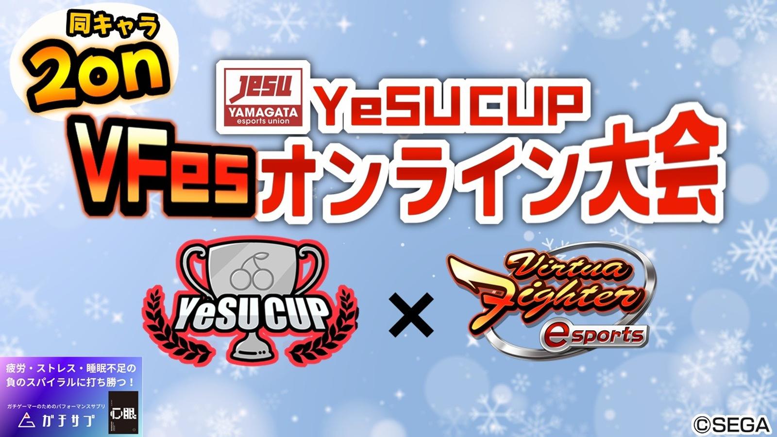 YeSU CUP VFes 同キャラ2onオンライン大会 ～ 2024冬 ～