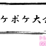 トレカGO!GO!　第３回ポケポケ大会