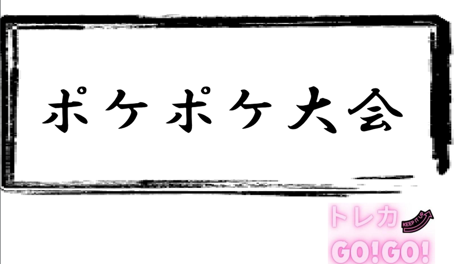 トレカGO!GO!　第３回ポケポケ大会