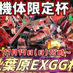 第17回秋葉原EXGG杯~赤い機体限定!!真っ赤な秋杯~