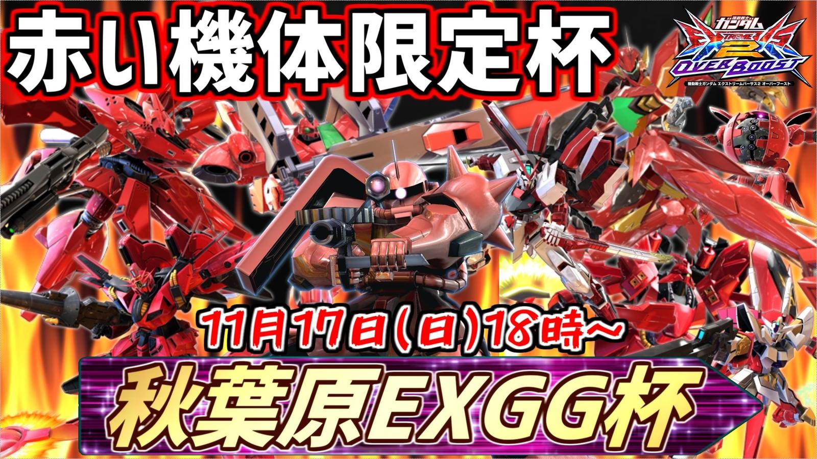 第17回秋葉原EXGG杯~赤い機体限定!!真っ赤な秋杯~