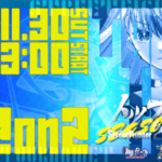 【#SF6 杯】トップをとれ！ Season2 vol.2 2on2