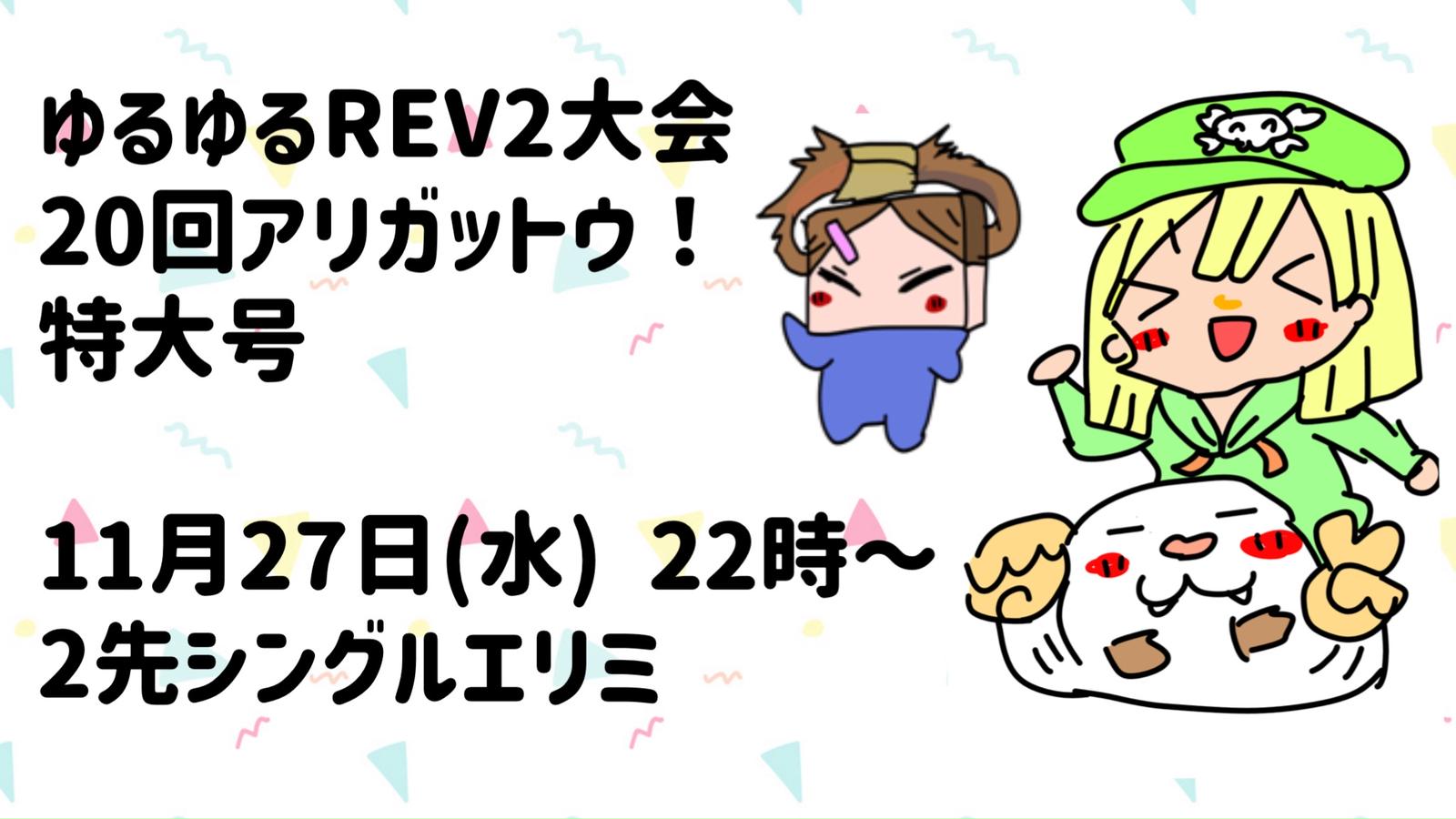 ゆるゆるREV2大会　20回アリガットウ！特大号