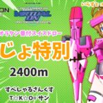 第2回オラタンスイスドロー・ようじょ特別(芝2400m)