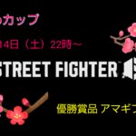 第2回うめカップ スト6