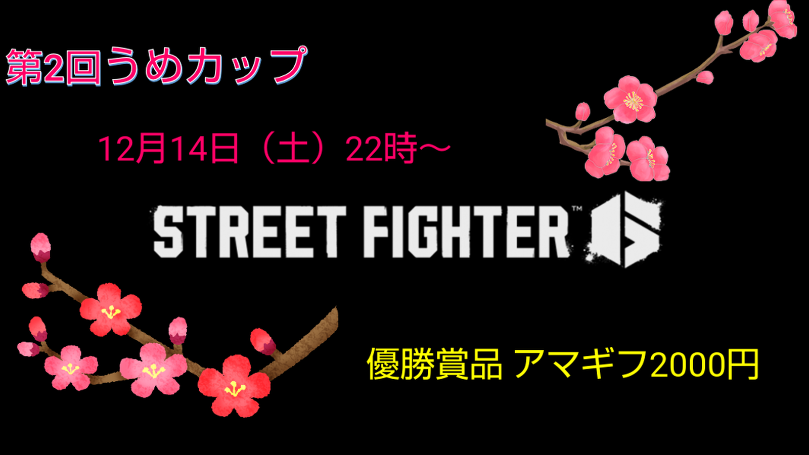 第2回うめカップ スト6
