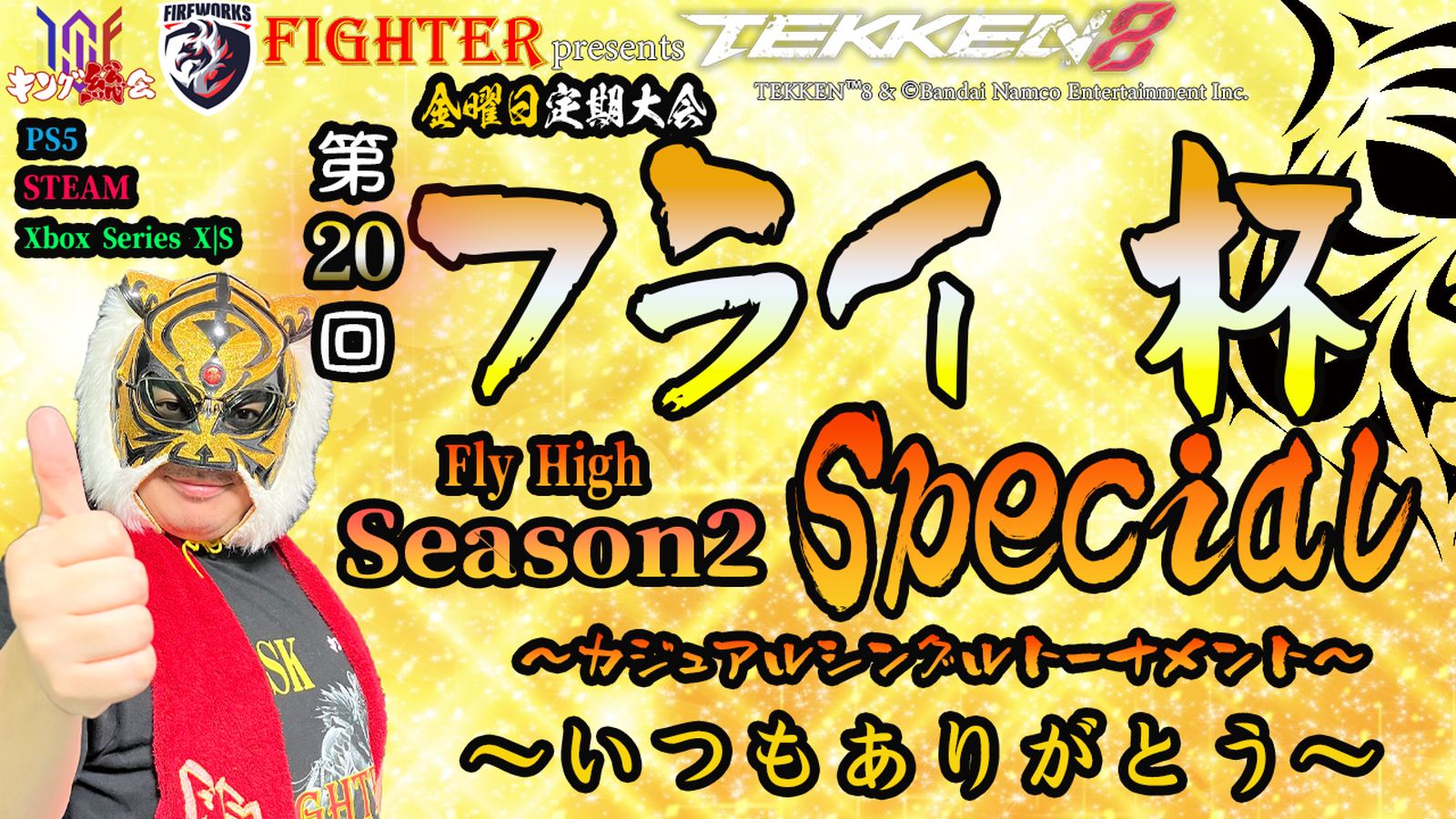 【TEKKEN8】金曜定期大会：第20回『フライ杯 Season2 Special』【鉄拳8】