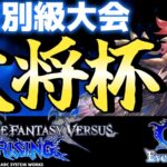 第25回 大将杯 GBVSR部門(無差別級大会)【ES大会】