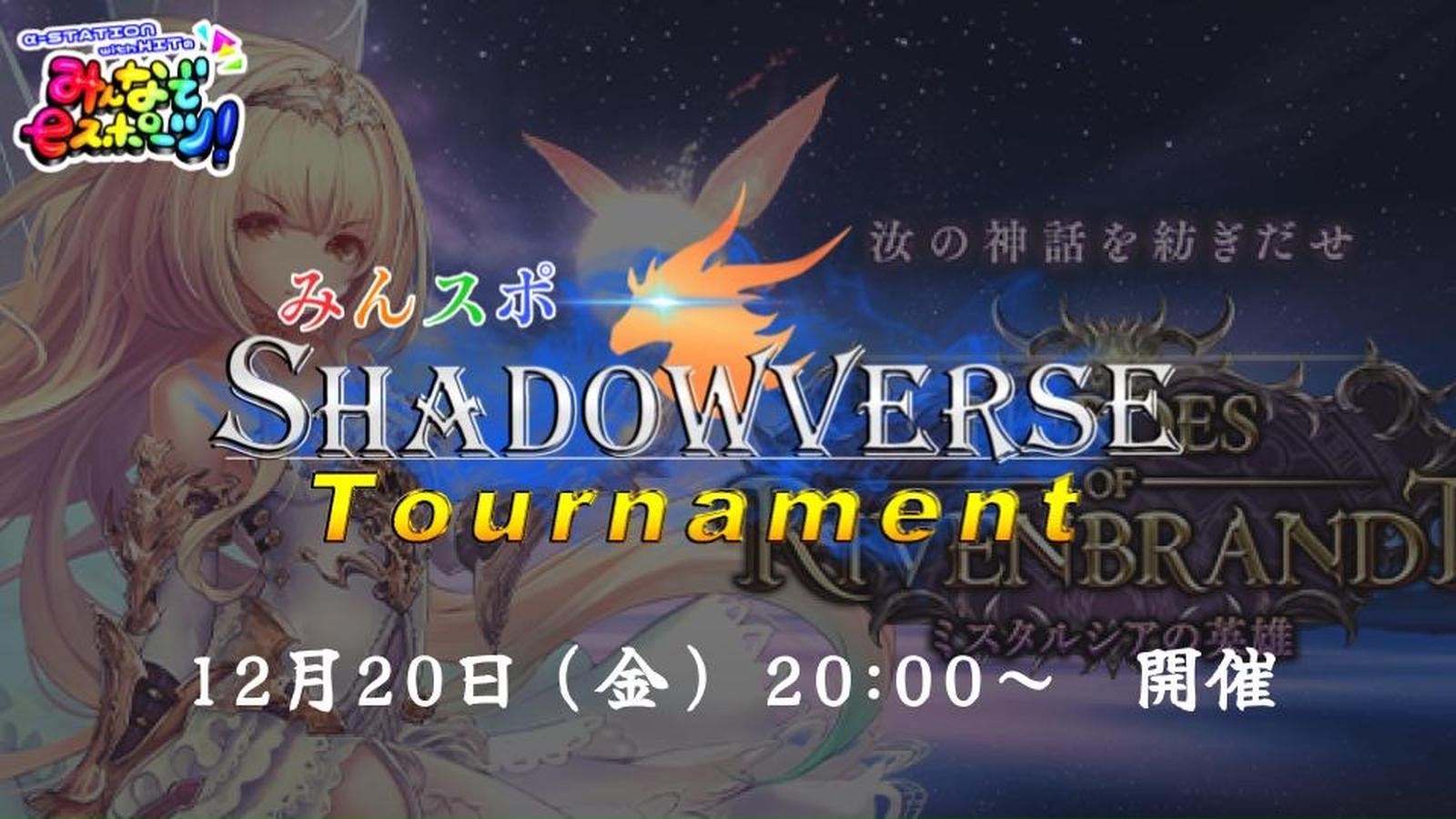 【MST】みんスポ Shadowverse Tournament vol.9　タイムスリップ BO3