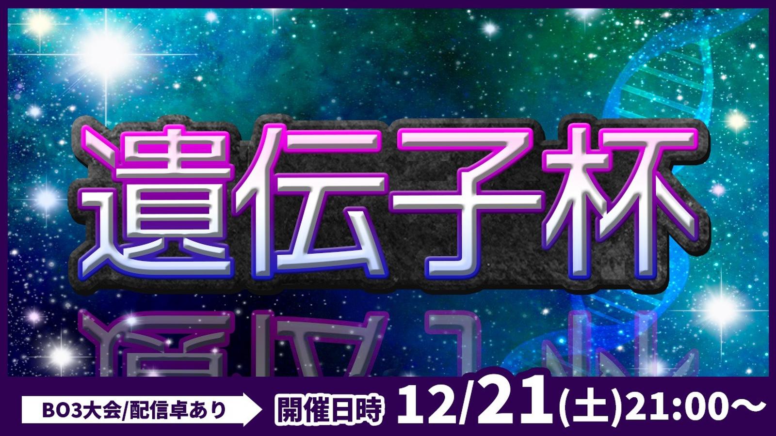 【BO3】遺伝子杯#８【ポケポケ】