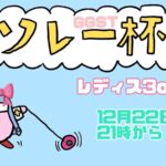 ソレー杯108☆ミGGSTレディース3on3