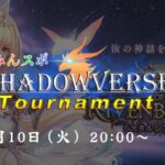 【MST】みんスポ Shadowverse Tournament vol.8　タイムスリップ BO3