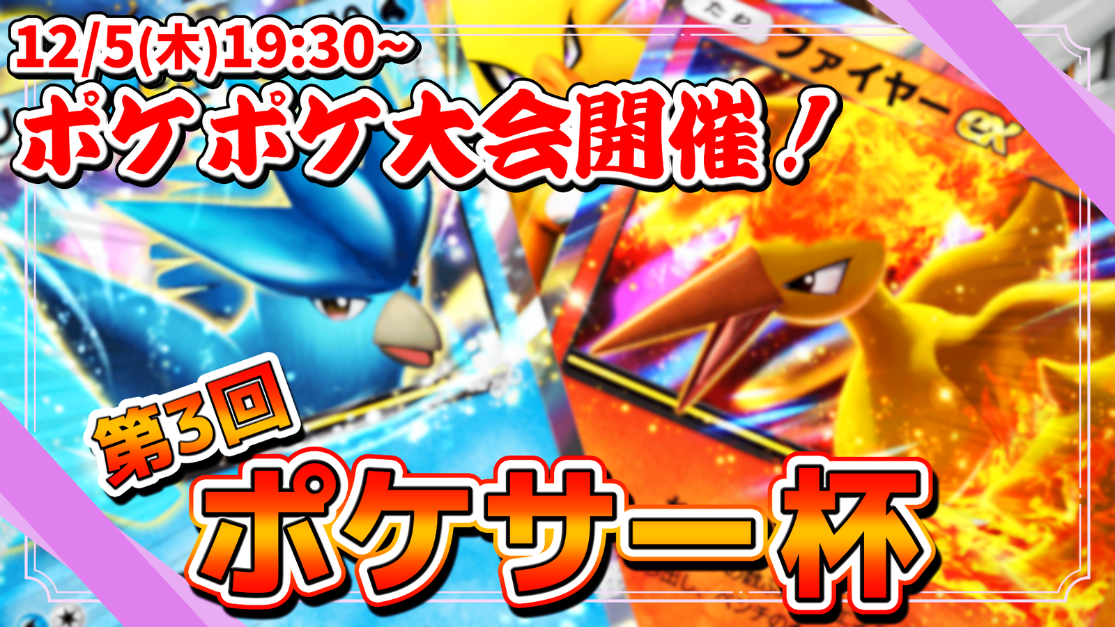 Poket_Thurs_Cup_Vol.3 (ポケサー杯)
