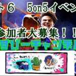 スト６　5on5　２ライフ制イベント！！