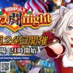獅白ぼたんとクリスマス闘night