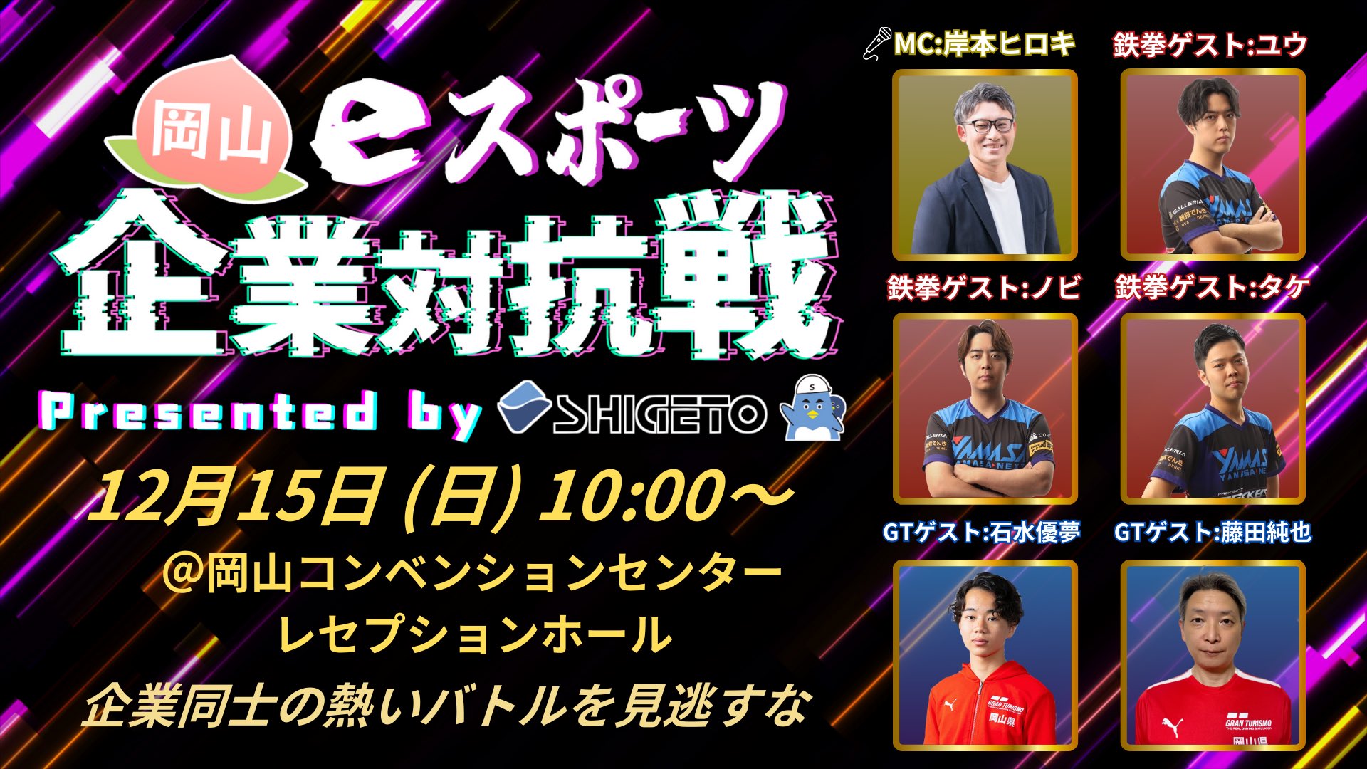 岡山eスポーツ企業対抗戦