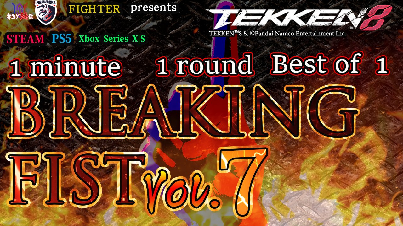 【TEKKEN8】BREAKING FIST Vol.7【鉄拳8】