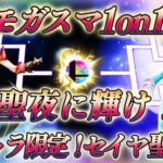 第2回モガスマ1on1 聖夜に輝け！女キャラ限定！セイヤ聖夜杯！