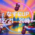 第３回なすCUP🍆～冬もやっぱりナスジャンボ♡～