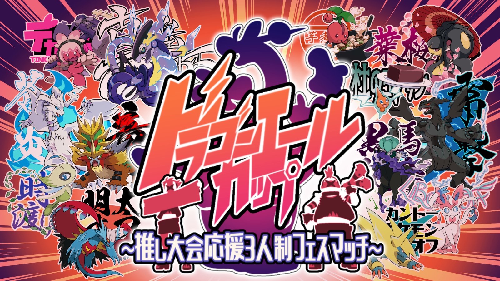 ドラゴンエールカップ　～推し大会応援3人制フェスマッチ～
