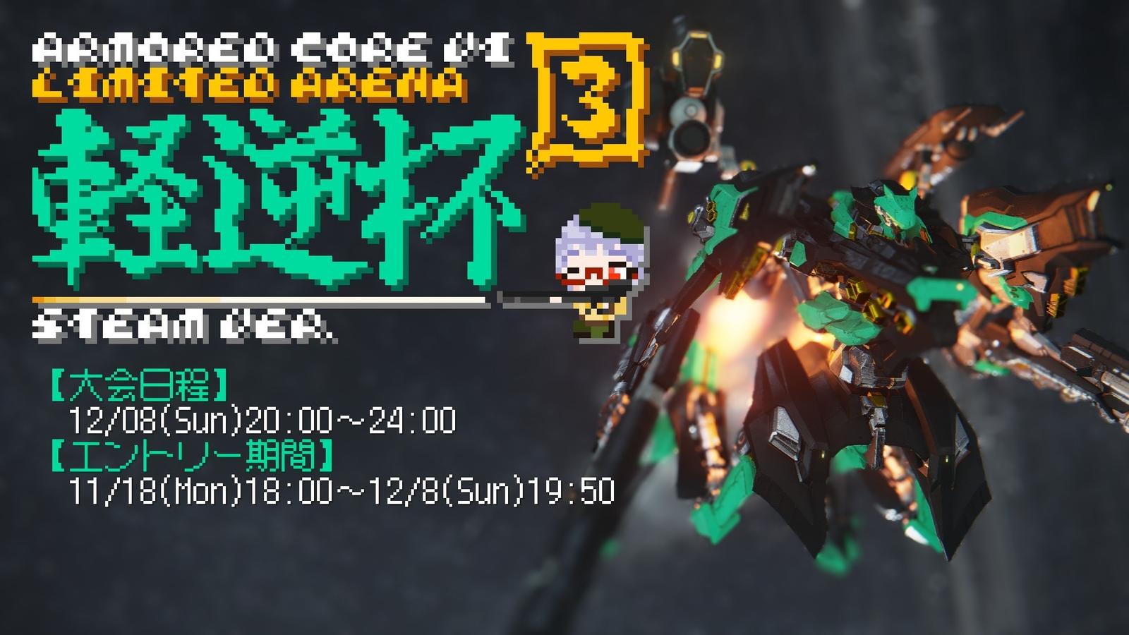 【steam版】脚部限定アリーナ「軽逆杯3」