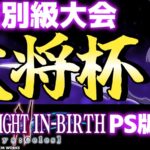 第25回 大将杯 UNI2(PS版)部門(無差別級大会)