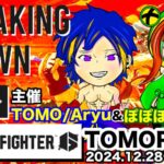 【スト6】TOMOPON杯 ランク無制限