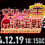 配信者マリーザ王決定戦