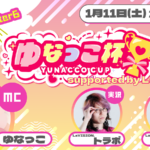 第10回 ゆなっこ杯 supported by LaVISION。