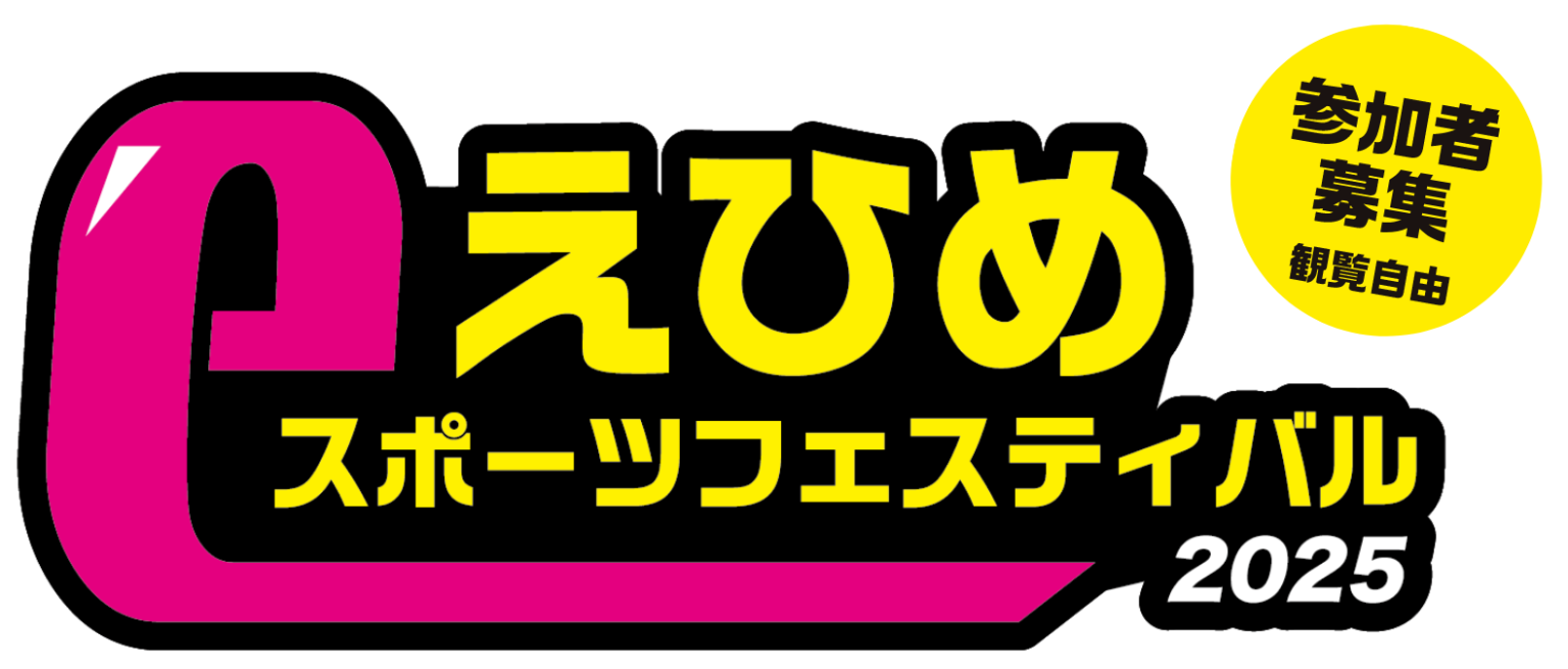 えひめeスポーツフェスティバル2025