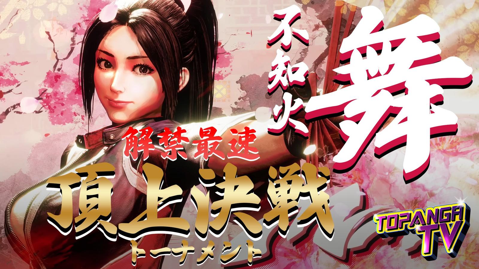 【TOPANGA TV】舞 解禁最速トーナメント｜eスポーツ eスポーツ大会情報 イベント情報 ゲーム大会情報