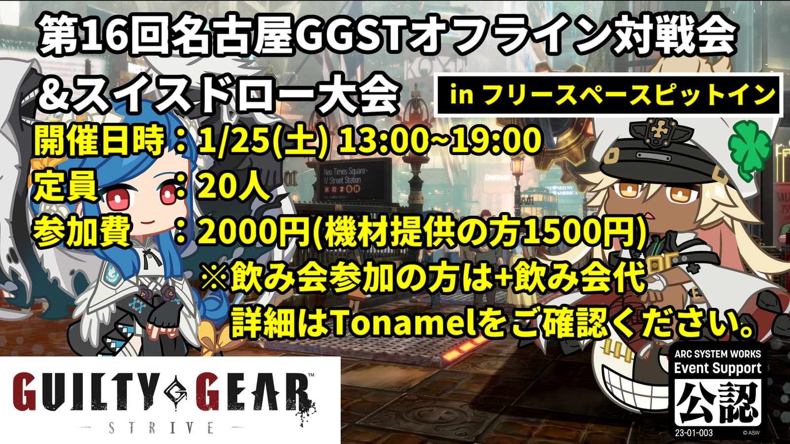 【GGST】第16回名古屋GGSTオフライン対戦会【in フリースペースピットイン】