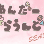 あんだーぐらうんどseason’s#3