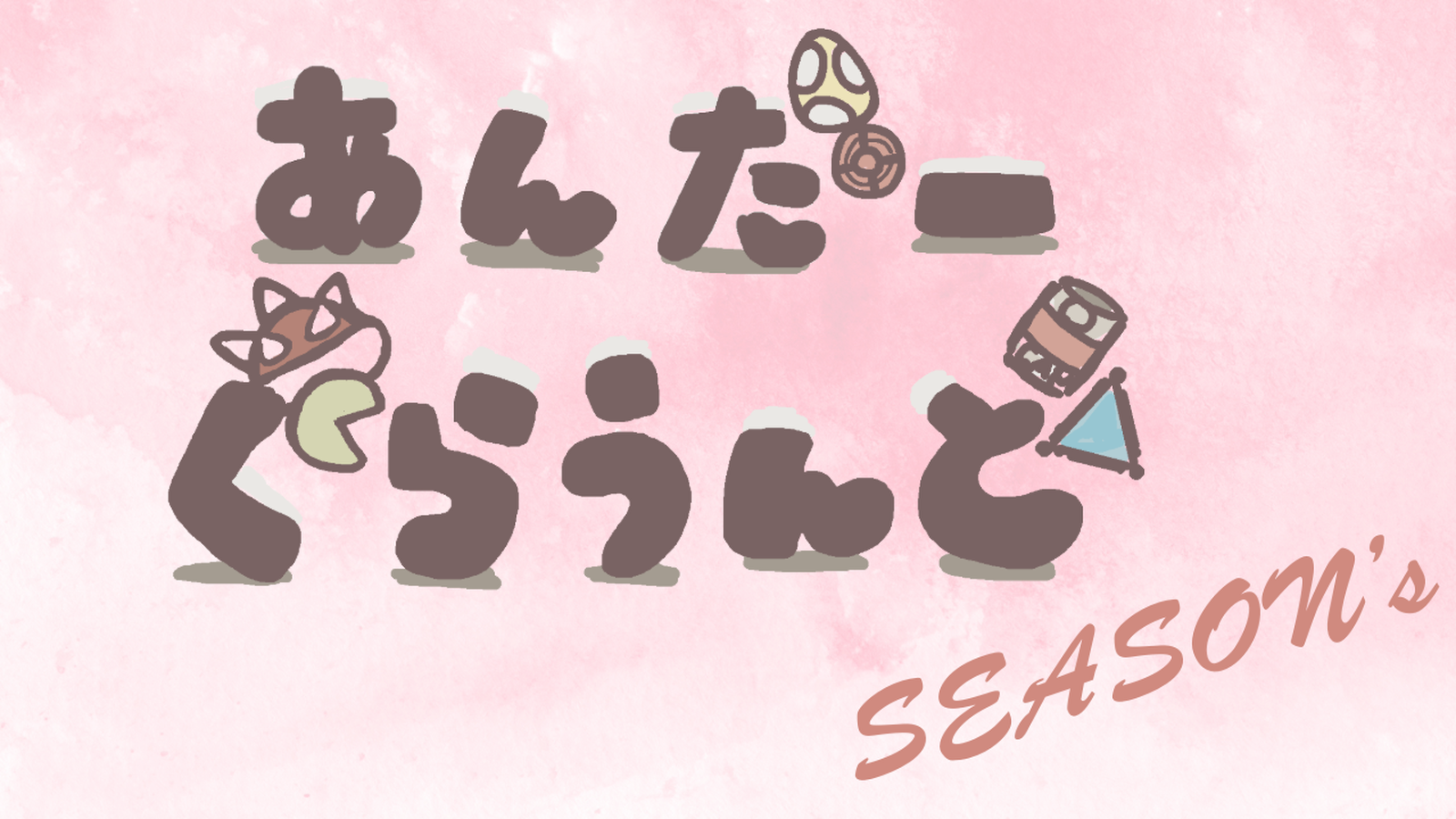 あんだーぐらうんどseason’s#3