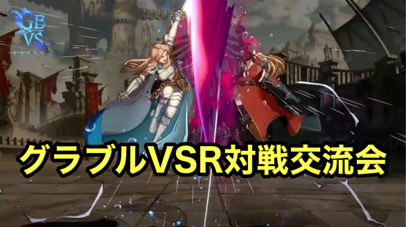 第12回 グラブルVSR対戦交流会|eスポーツ eスポーツ大会情報 イベント情報 ゲーム大会情報 第12回 グラブルVSR対戦交流会|eスポーツ eスポーツ大会情報 イベント情報 ゲーム大会情報