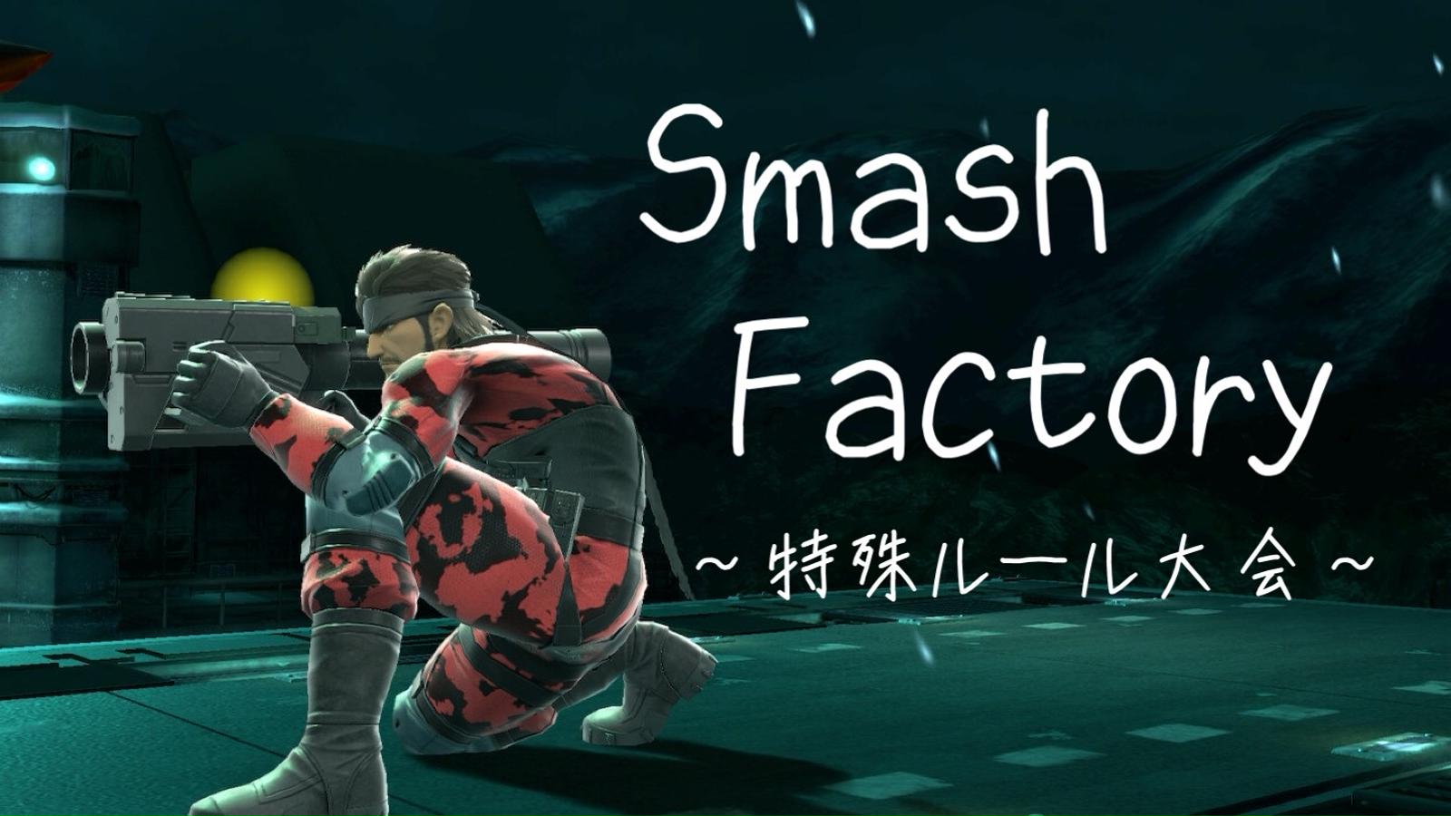 第一回 Smash Factory