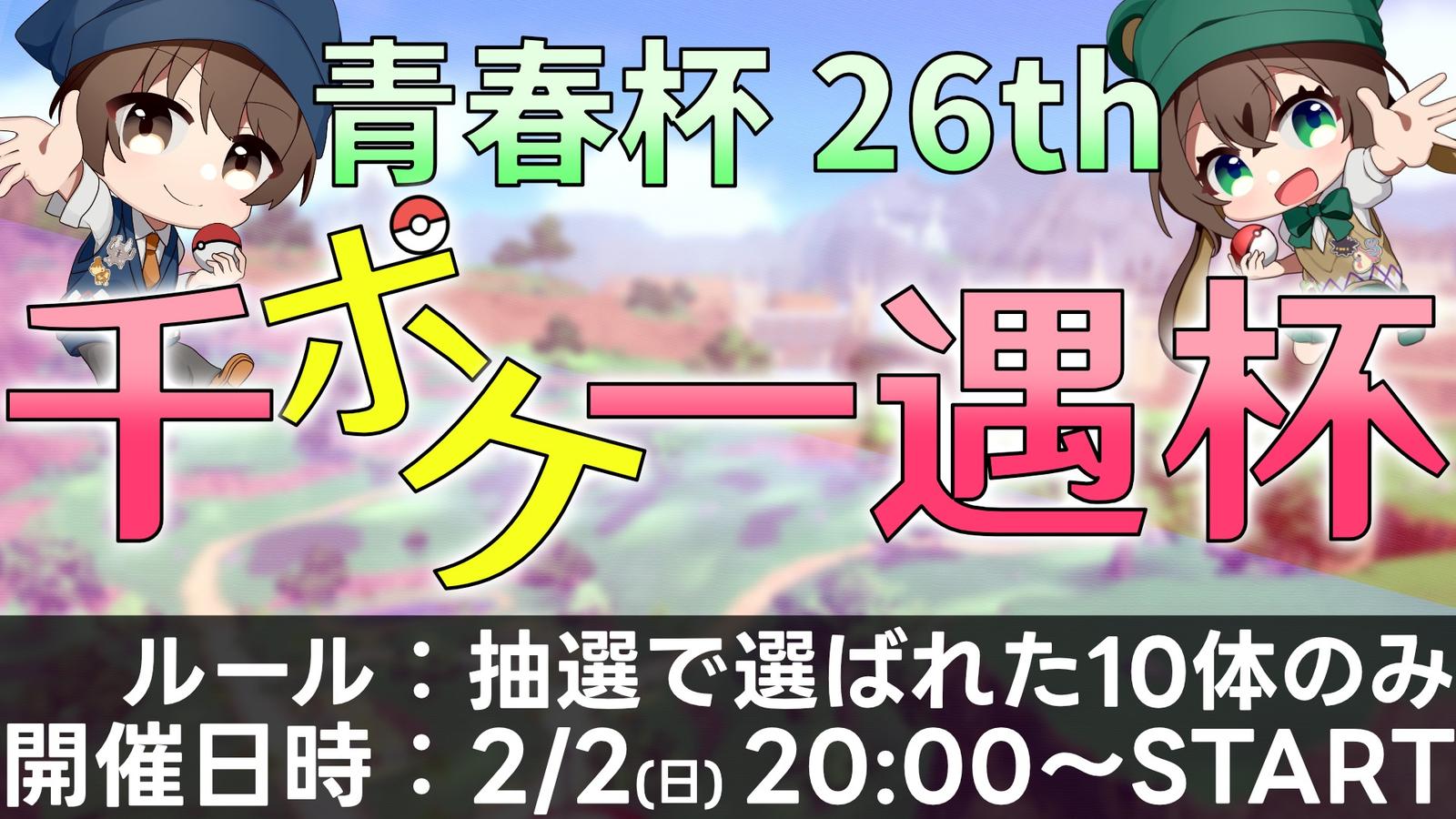 青春杯26th 千ポケ一遇杯Ⅱ