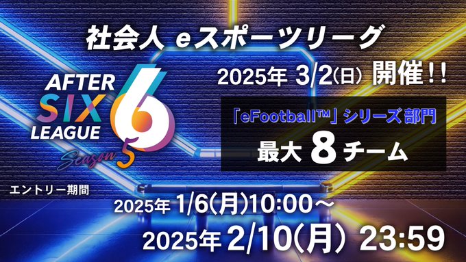 AFTER 6 LEAGUE シーズン5 eFootball部門