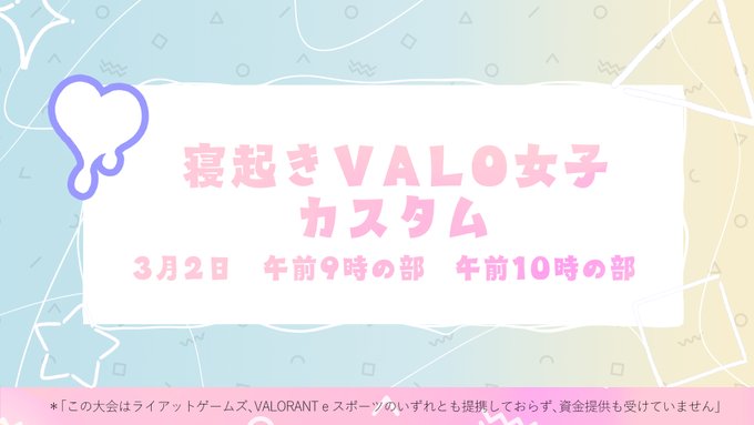 寝起きvalo女子カスタム