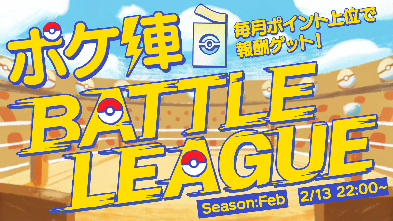 【ポケ陣】BATTLE LEAGUE ~Season:Feb~ Week2