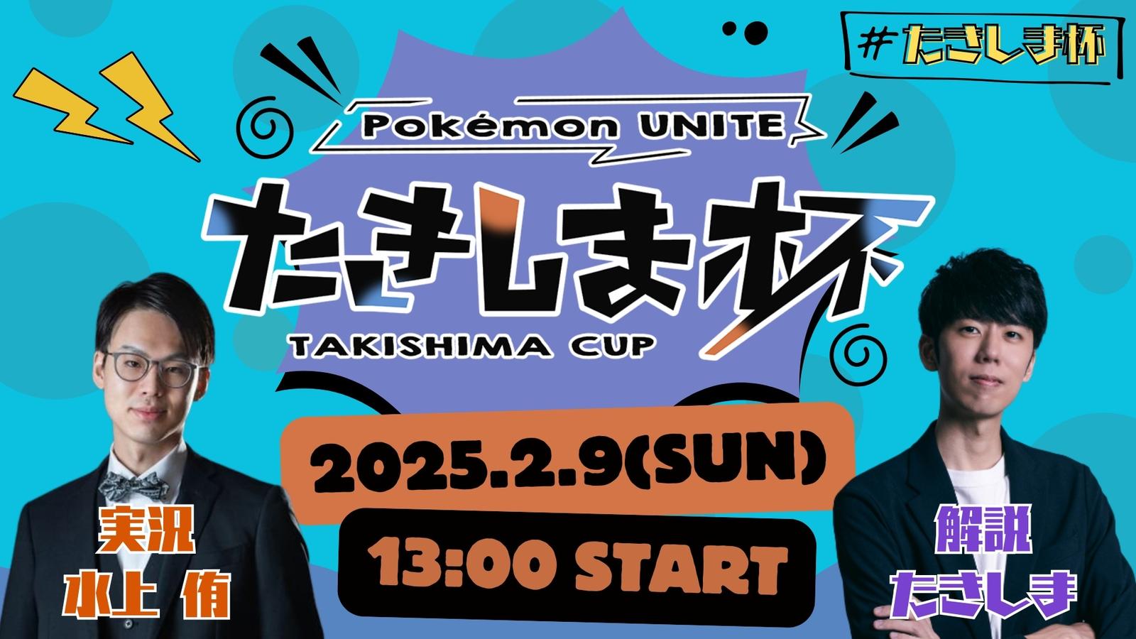 【ポケモンユナイト】第6回たきしま杯