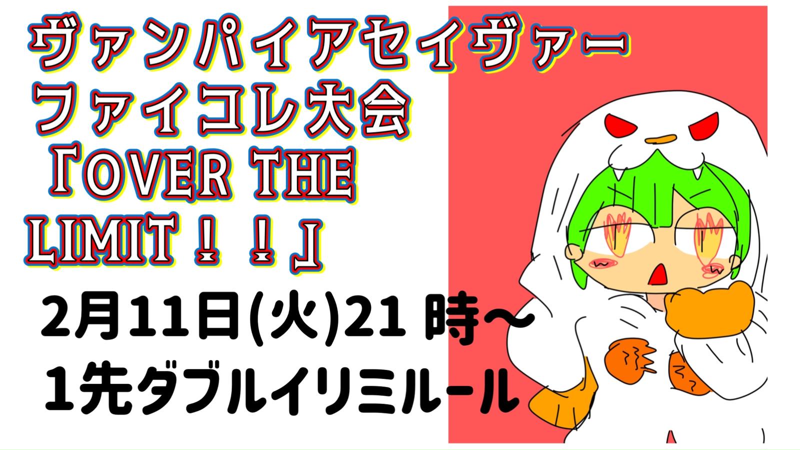 ヴァンパイアセイヴァーファイコレ大会「OVER THE LIMIT！！」#1