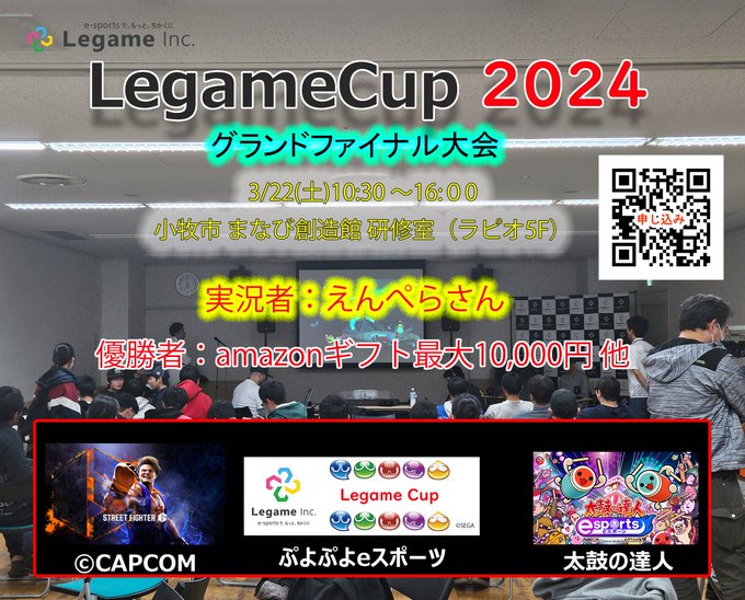 LegameCup2024 グランドファイナル大会